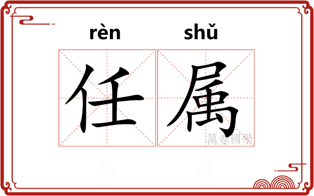 任属