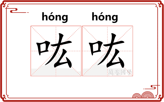 吰吰