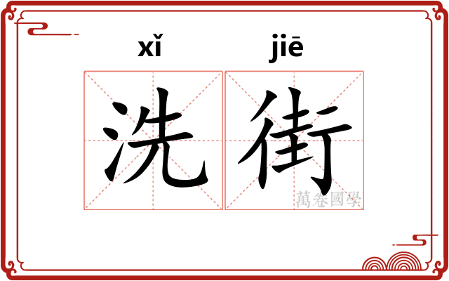 洗街
