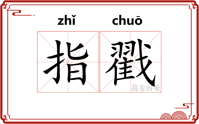 指戳
