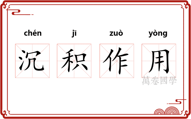 沉积作用