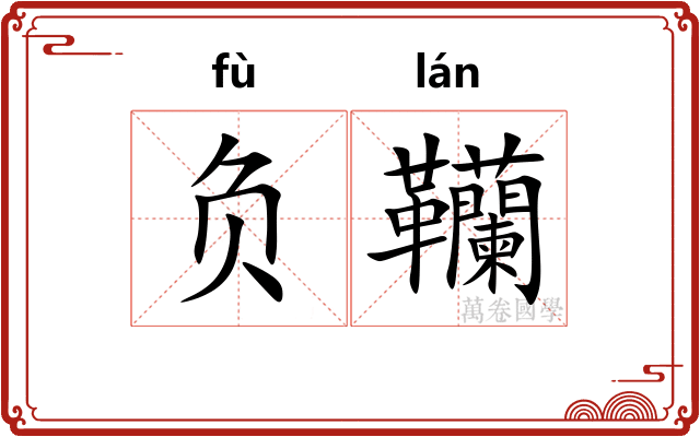 负韊