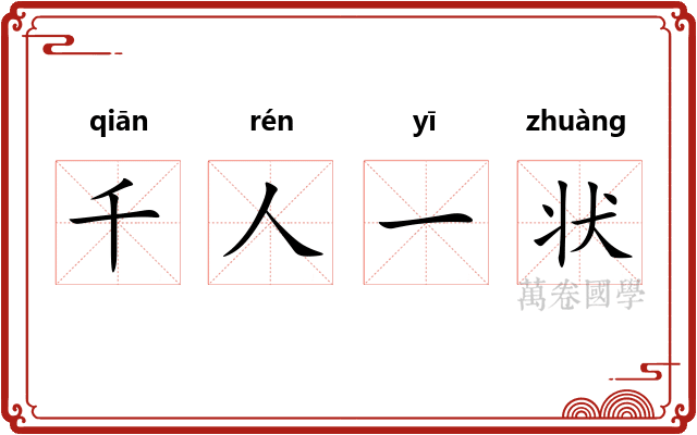 千人一状 千人一状