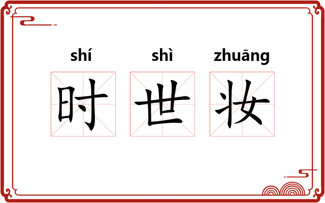 时世妆