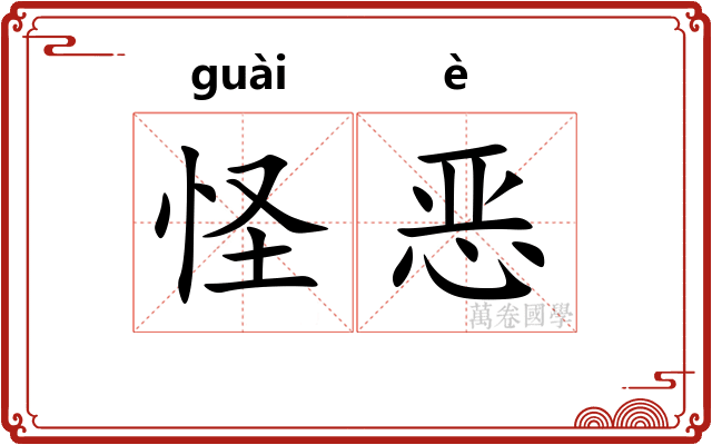 怪恶