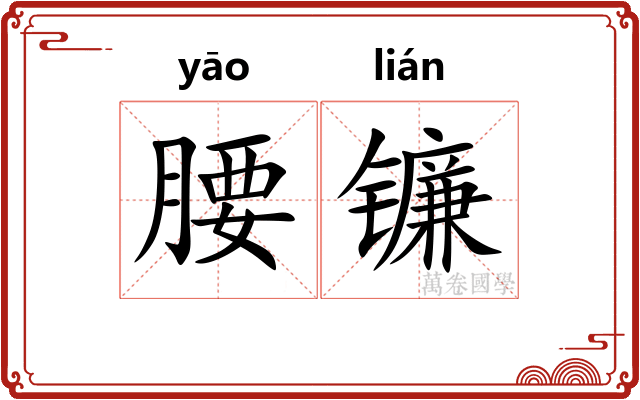 腰镰