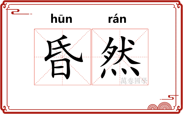 昏然