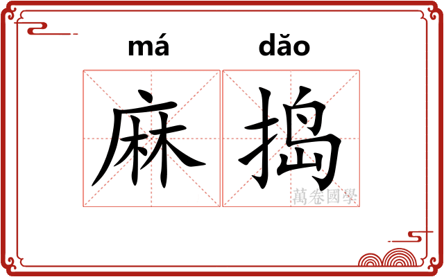 麻捣