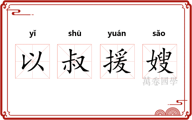 以叔援嫂 以叔援嫂