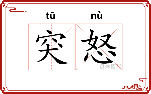 突怒