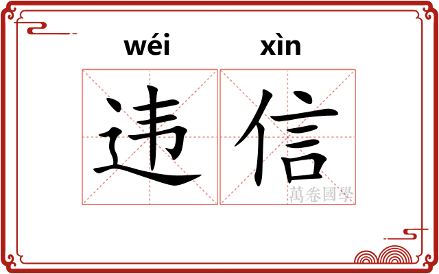 违信