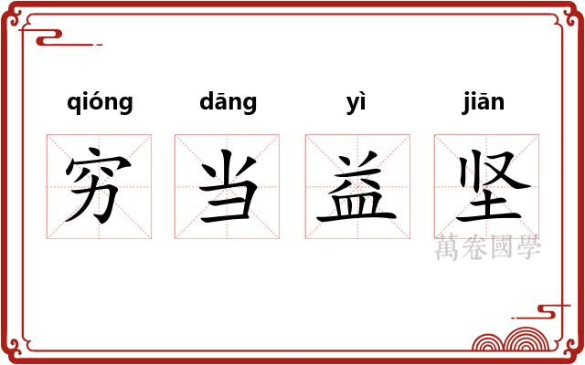 穷当益坚