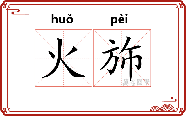 火斾