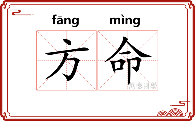 方命 方命