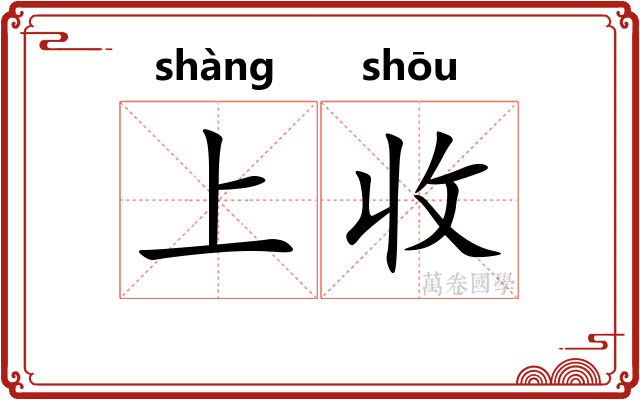 上收