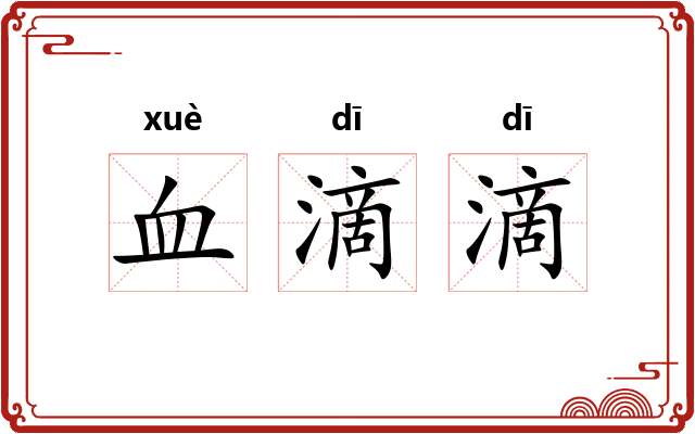 血滴滴