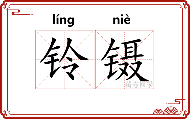 铃镊