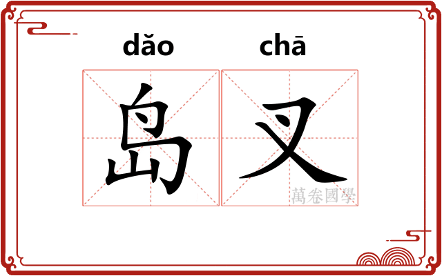 岛叉