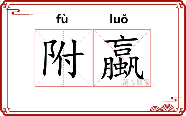 附蠃