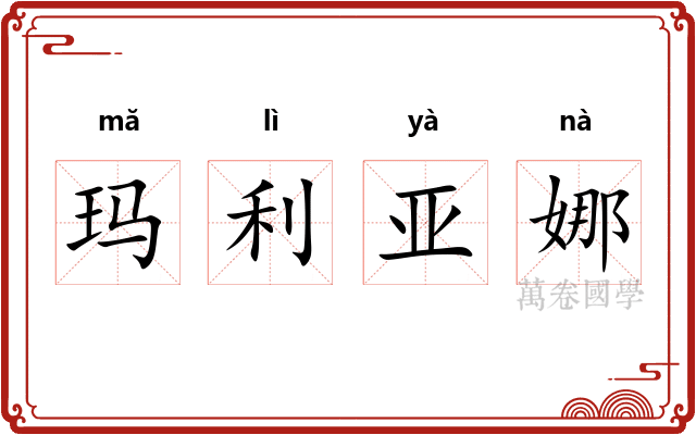 玛利亚娜