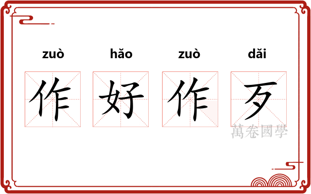 作好作歹