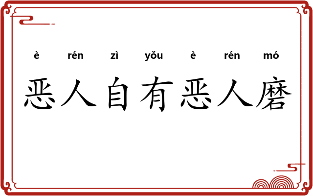 恶人自有恶人磨