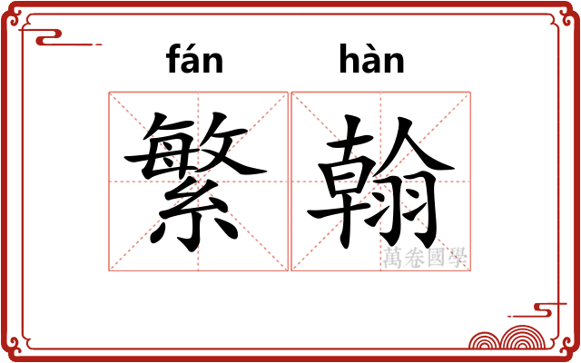 繁翰