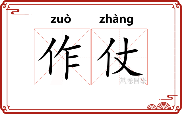 作仗