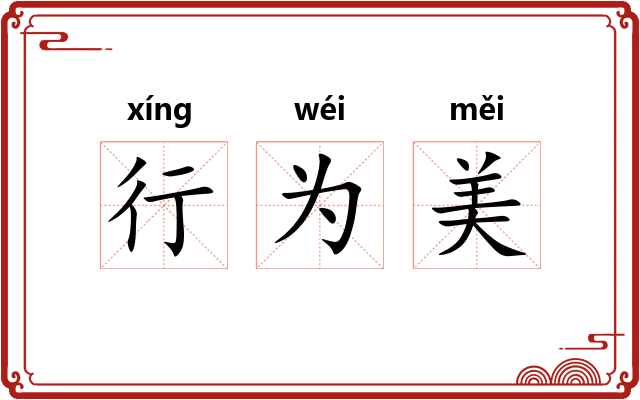 行为美