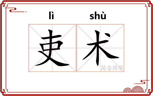 吏术 吏术