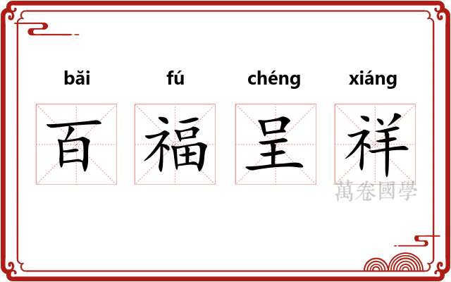 百福呈祥 百福呈祥