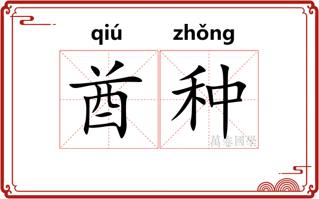 酋种