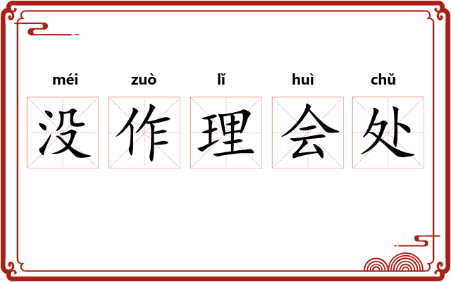 没作理会处