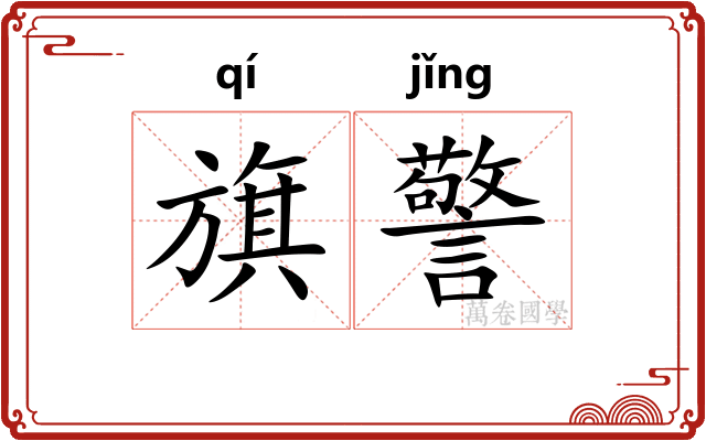 旗警