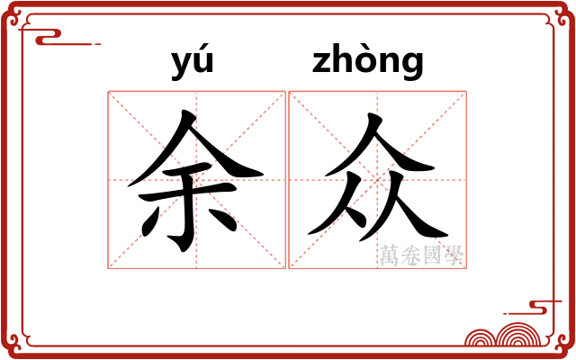 余众