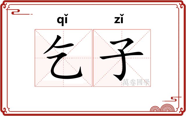 乞子