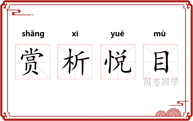 赏析悦目