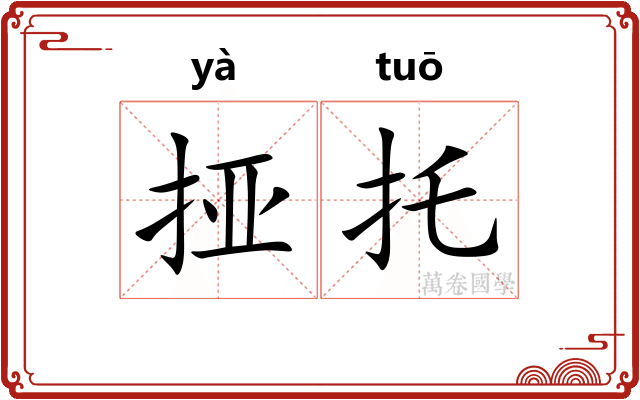挜托