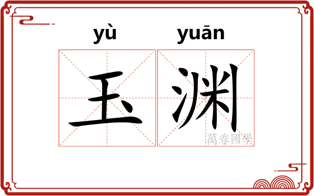 玉渊