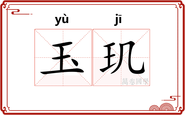 玉玑