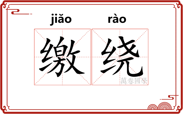 缴绕