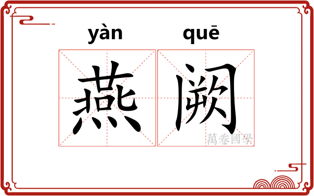 燕阙 燕阙