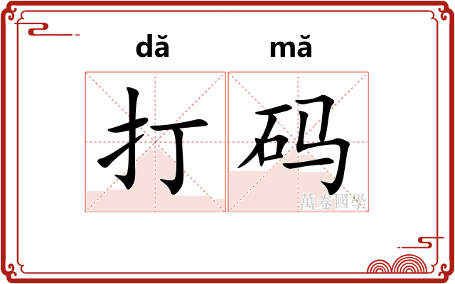 打码