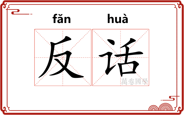 反话