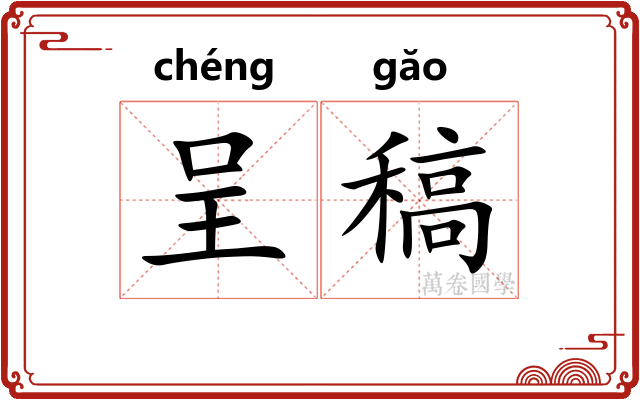 呈稿