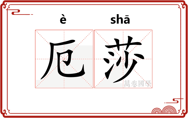 厄莎