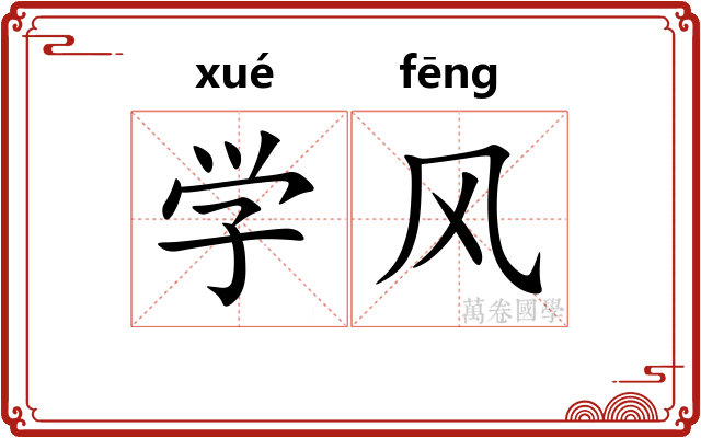 学风