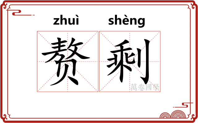 赘剩
