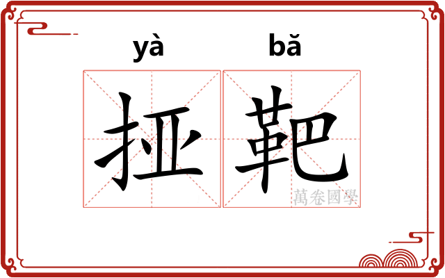 挜靶