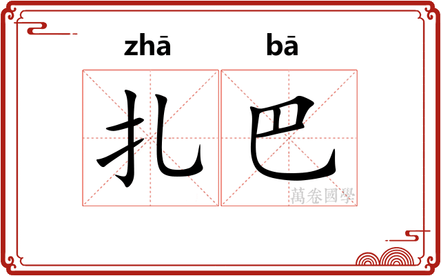 扎巴